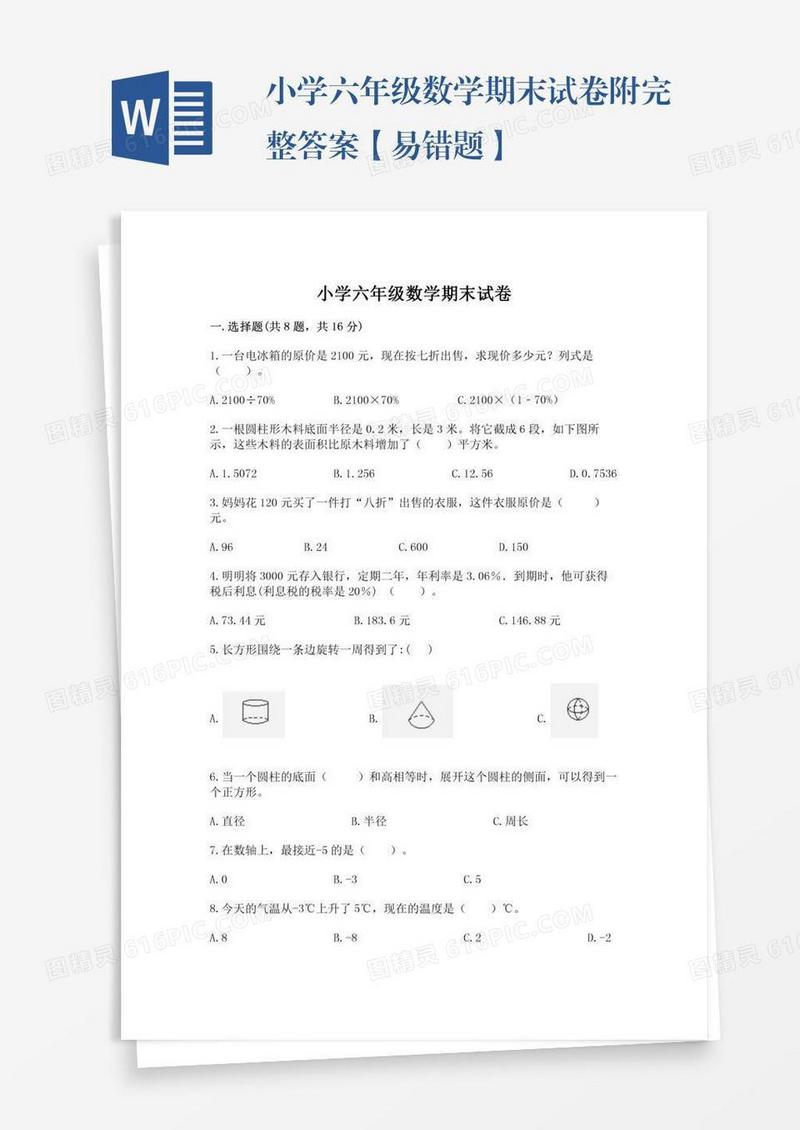 小学六年级数学期末试卷附完整答案【易错题】