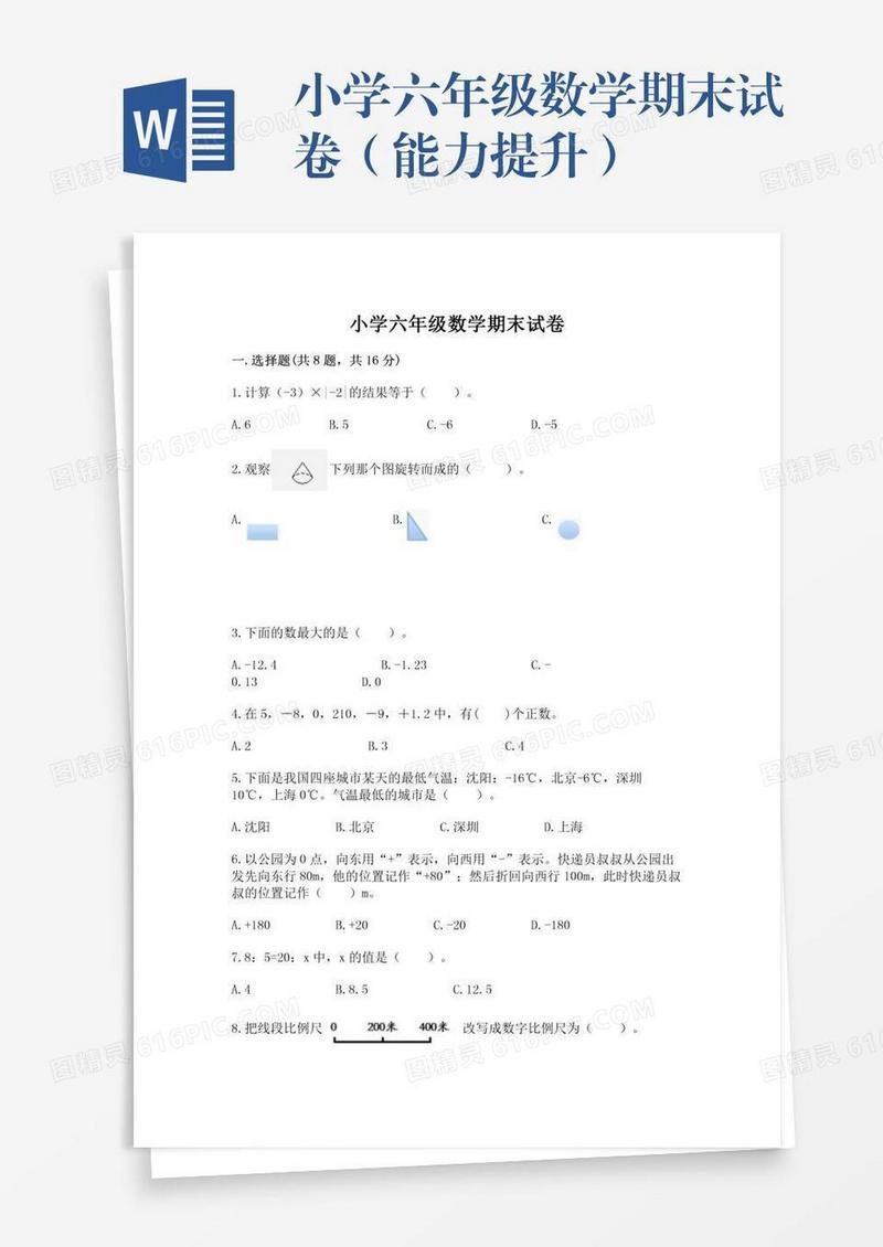 小学六年级数学期末试卷（能力提升）