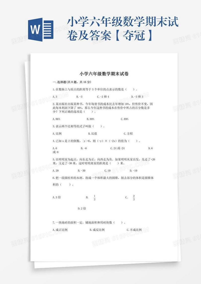 小学六年级数学期末试卷及答案【夺冠】