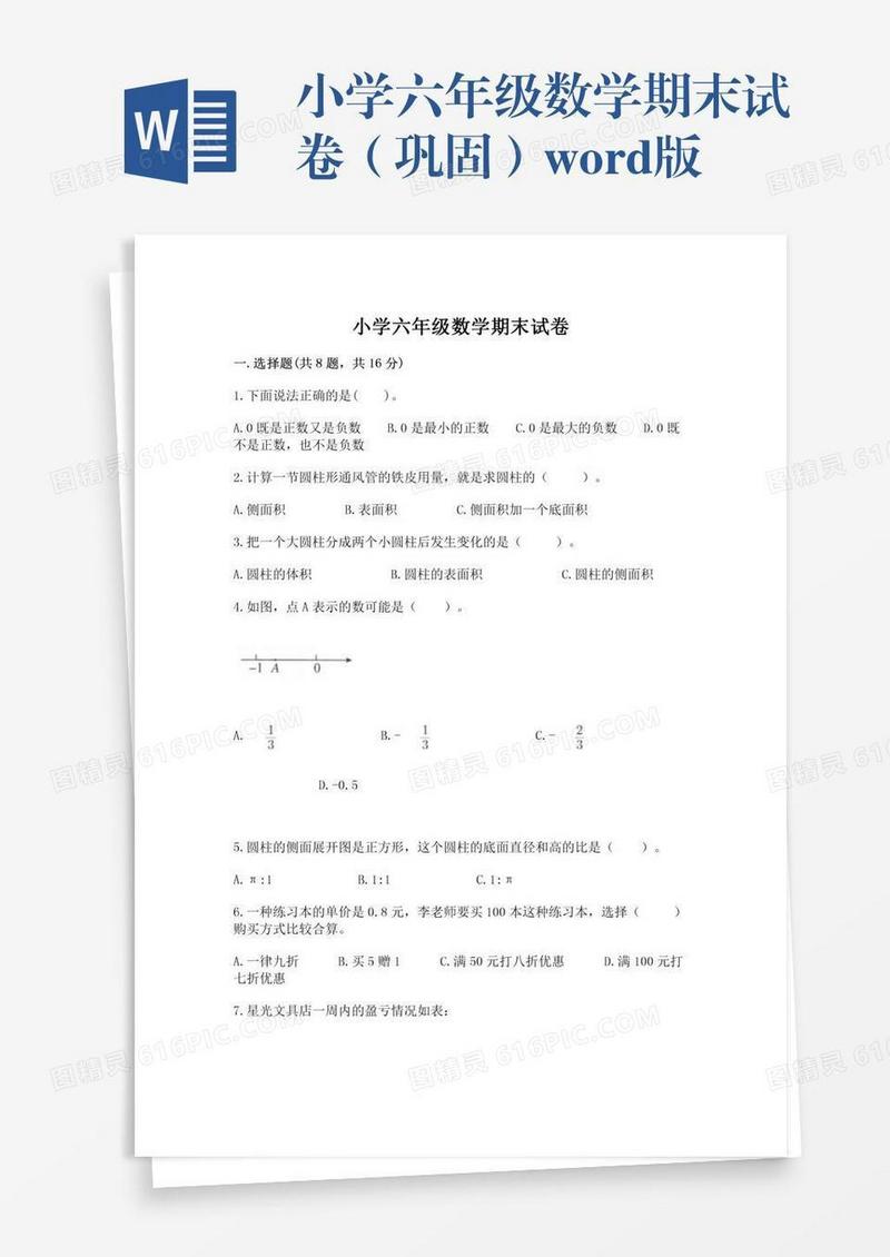 小学六年级数学期末试卷（巩固）word版