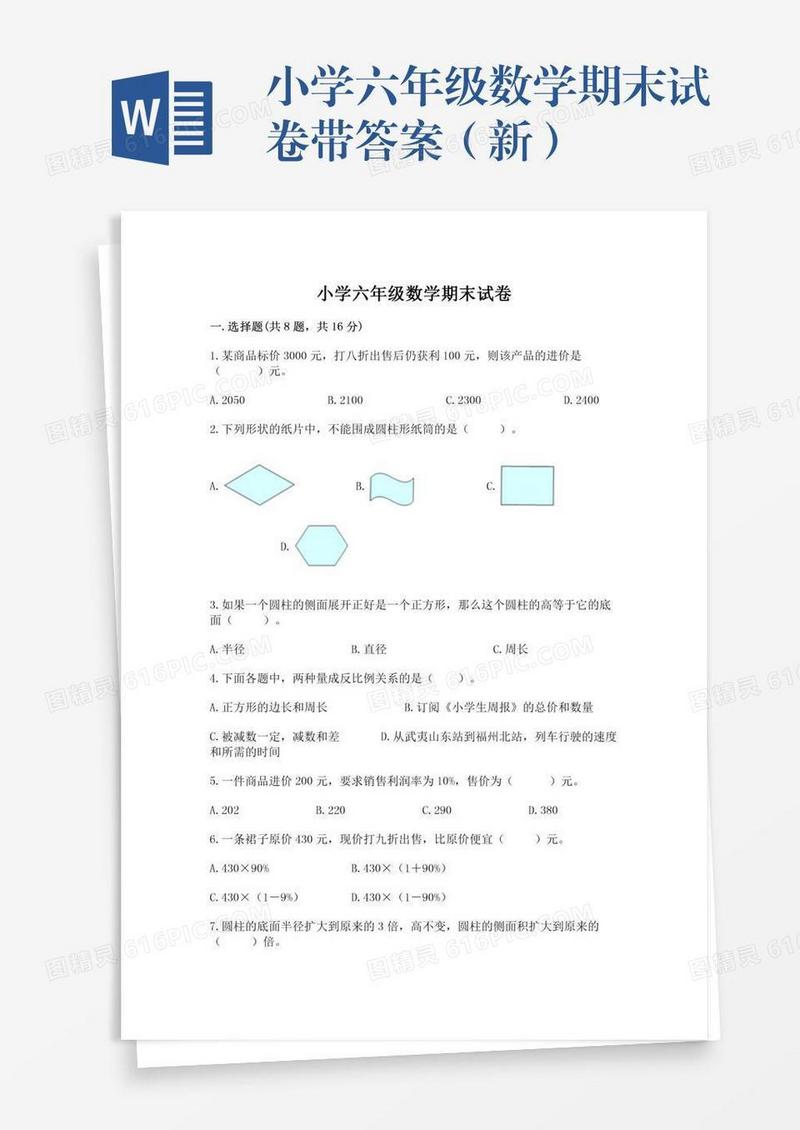 小学六年级数学期末试卷带答案（新）