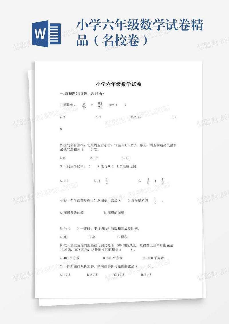小学六年级数学试卷精品（名校卷）