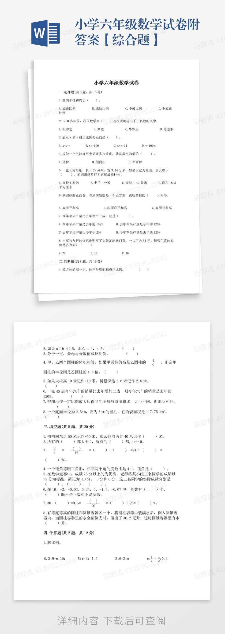 小学六年级数学试卷附答案【综合题】