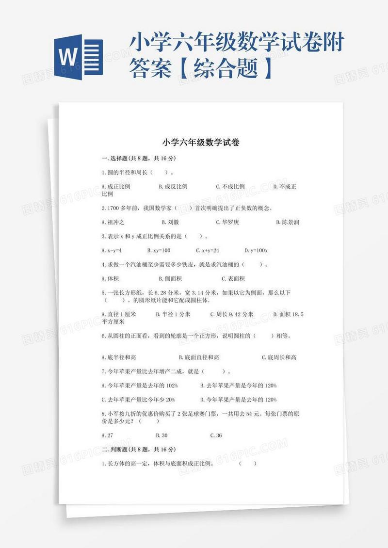 小学六年级数学试卷附答案【综合题】