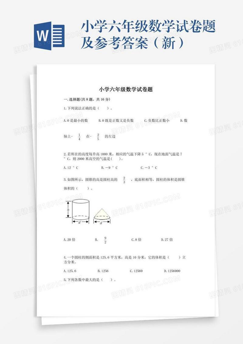 小学六年级数学试卷题及参考答案（新）