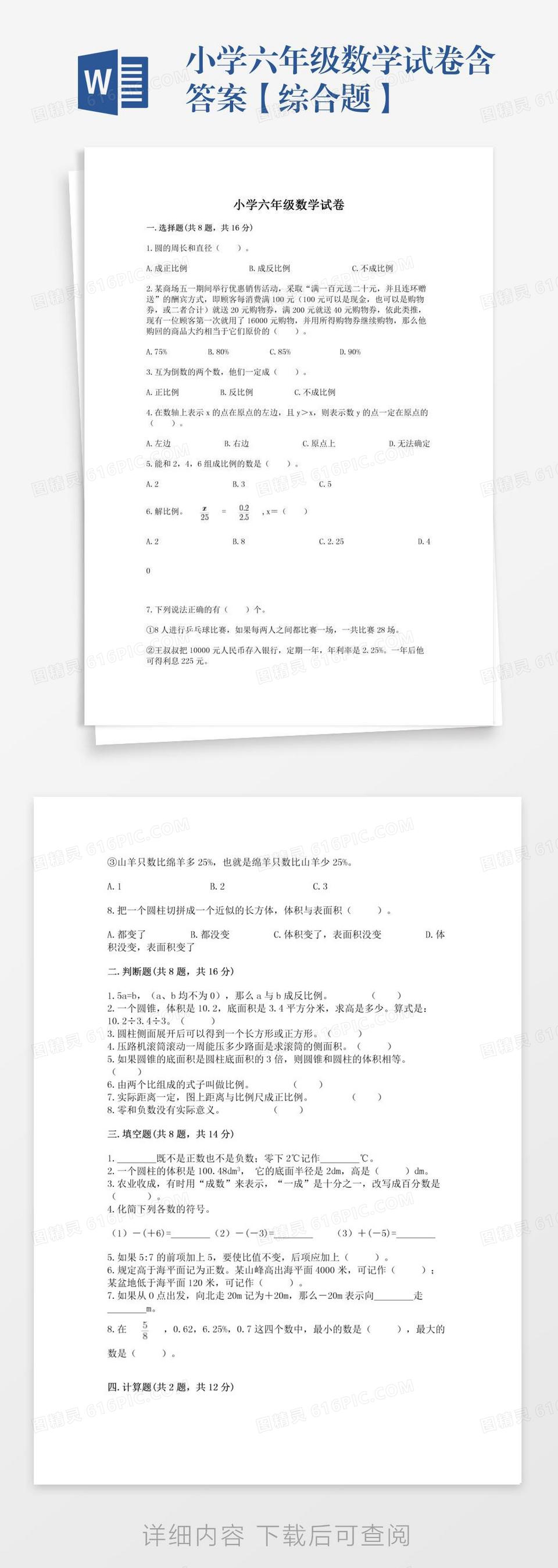 小学六年级数学试卷含答案【综合题】