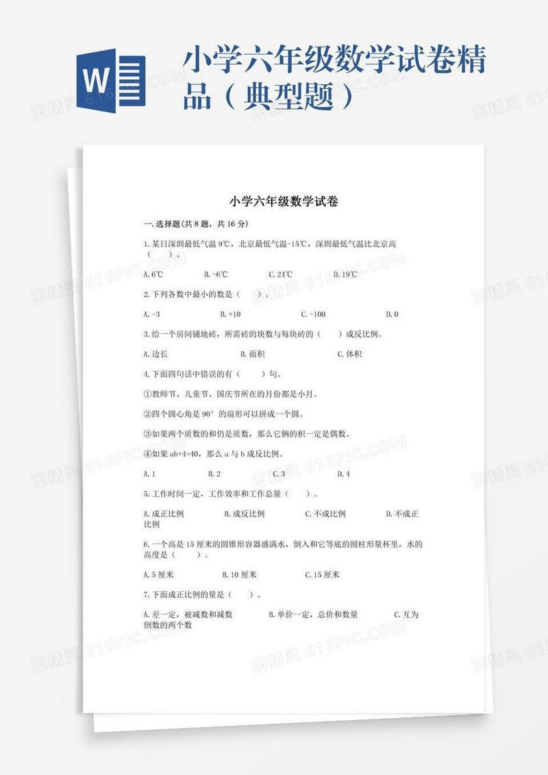 小学六年级数学试卷精品（典型题）