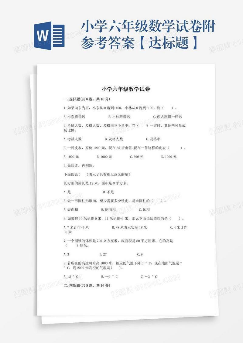 小学六年级数学试卷附参考答案【达标题】