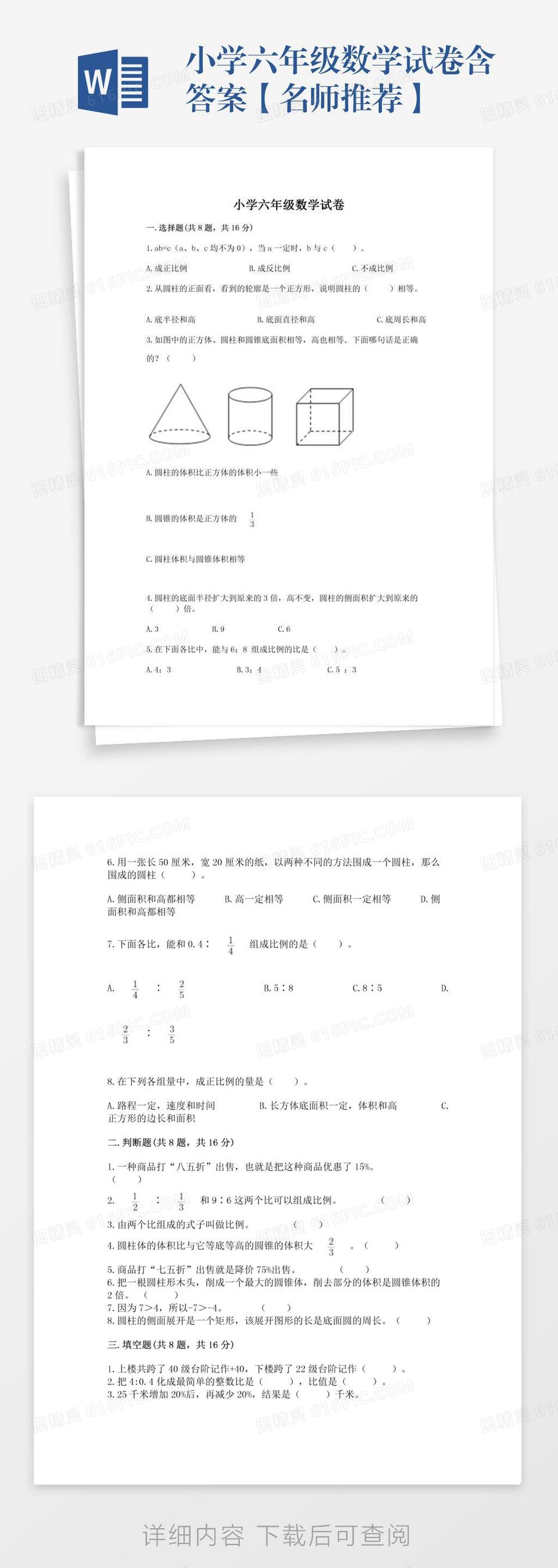 小学六年级数学试卷含答案【名师推荐】