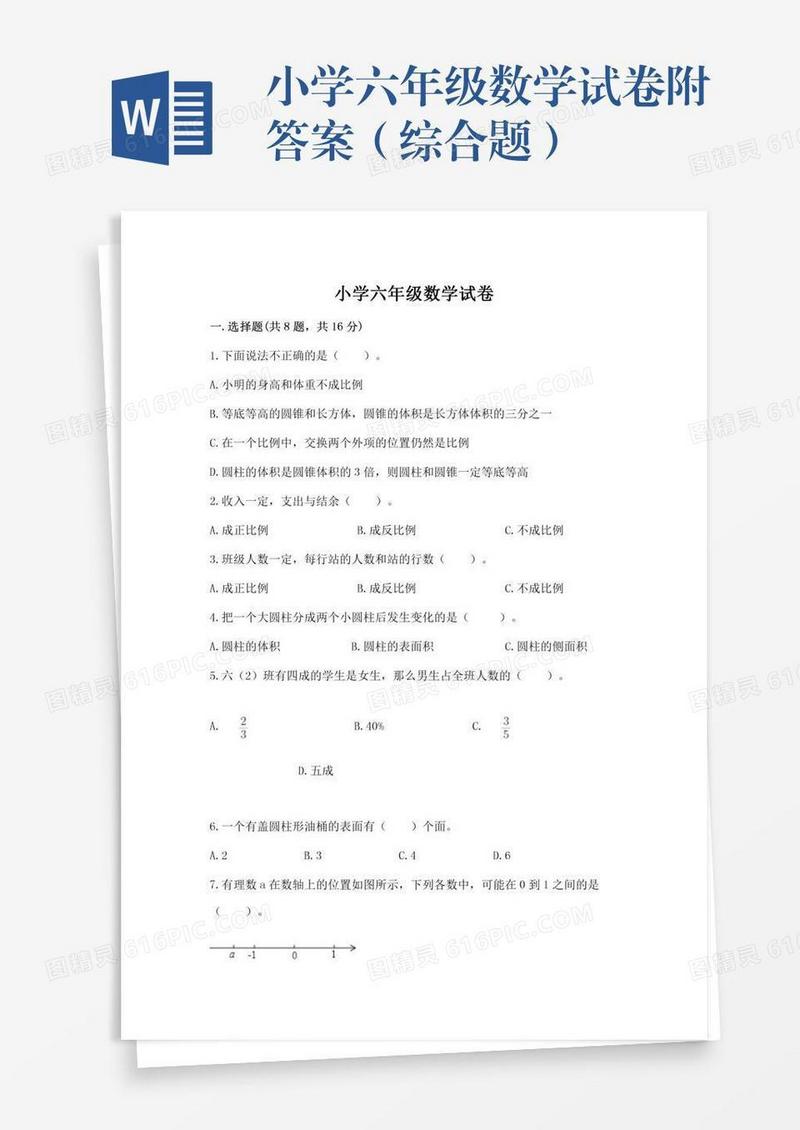 小学六年级数学试卷附答案（综合题）