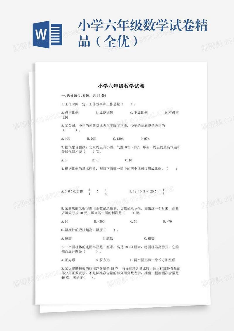 小学六年级数学试卷精品（全优）