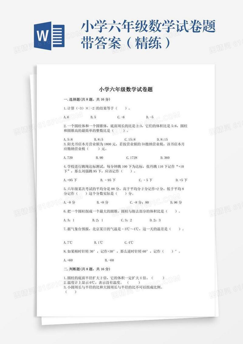 小学六年级数学试卷题带答案（精练）