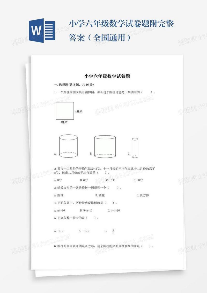 小学六年级数学试卷题附完整答案（全国通用）