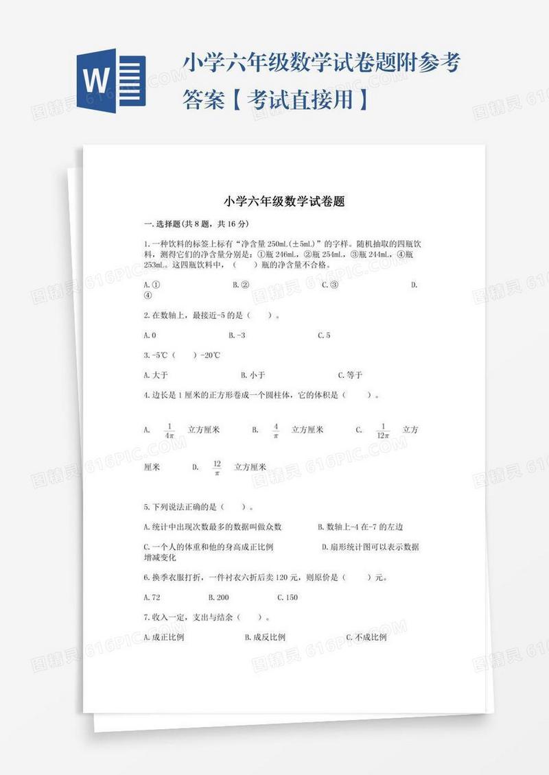 小学六年级数学试卷题附参考答案【考试直接用】