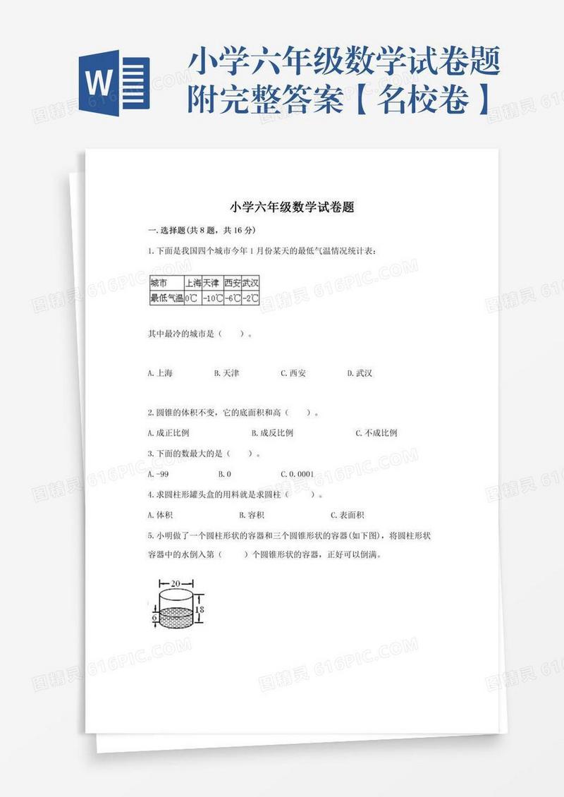 小学六年级数学试卷题附完整答案【名校卷】