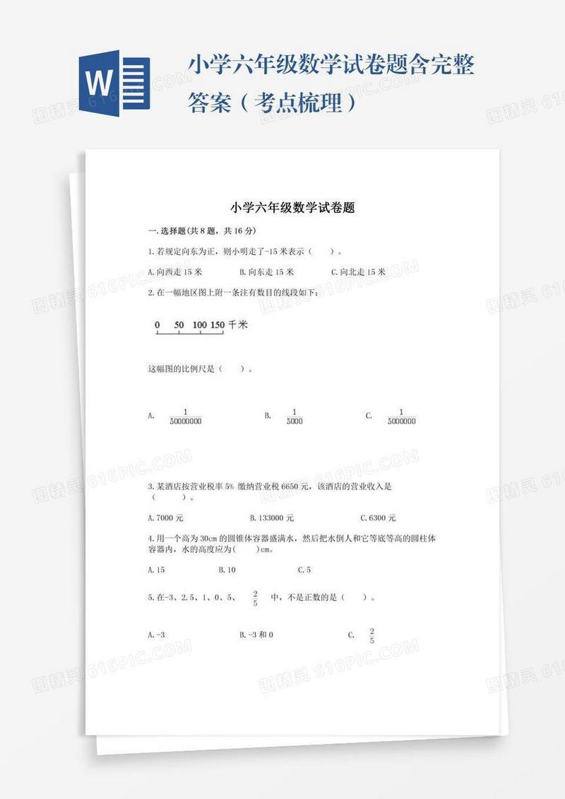 小学六年级数学试卷题含完整答案（考点梳理）