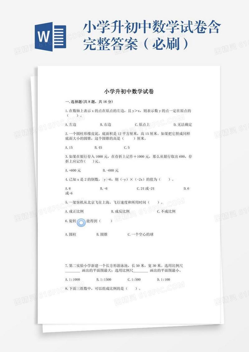 小学升初中数学试卷含完整答案（必刷）