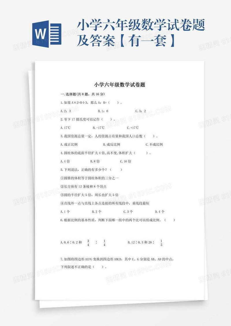 小学六年级数学试卷题及答案【有一套】