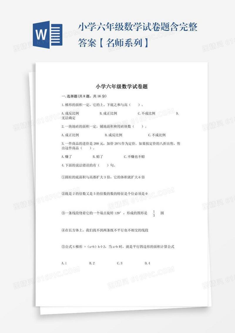 小学六年级数学试卷题含完整答案【名师系列】
