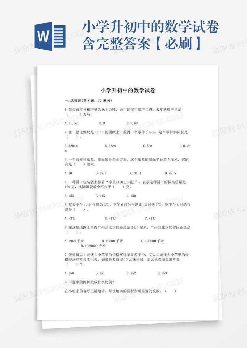 小学升初中的数学试卷含完整答案【必刷】