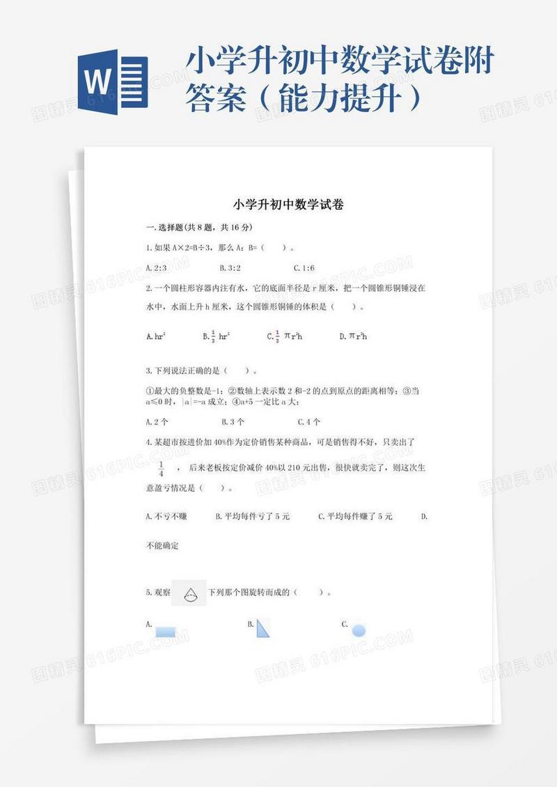 小学升初中数学试卷附答案（能力提升）