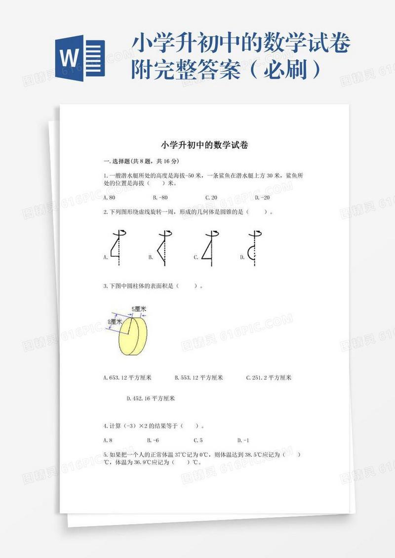 小学升初中的数学试卷附完整答案（必刷）