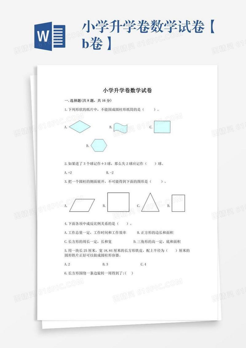 小学升学卷数学试卷【b卷】