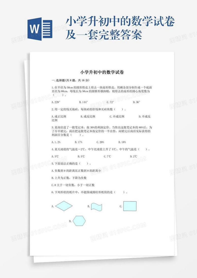 小学升初中的数学试卷及一套完整答案