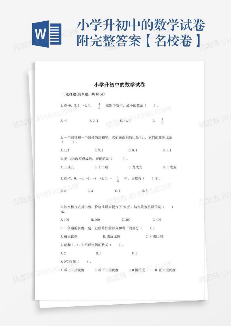小学升初中的数学试卷附完整答案【名校卷】