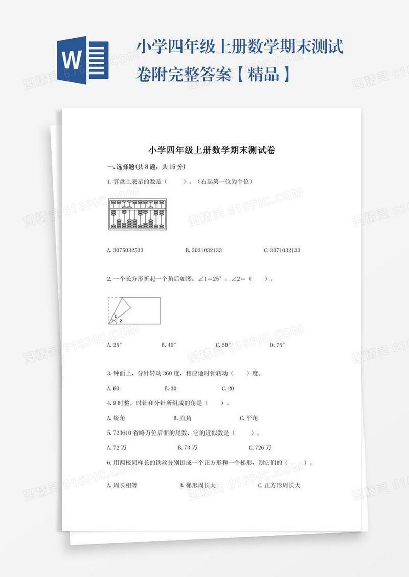 小学四年级上册数学期末测试卷附完整答案【精品】