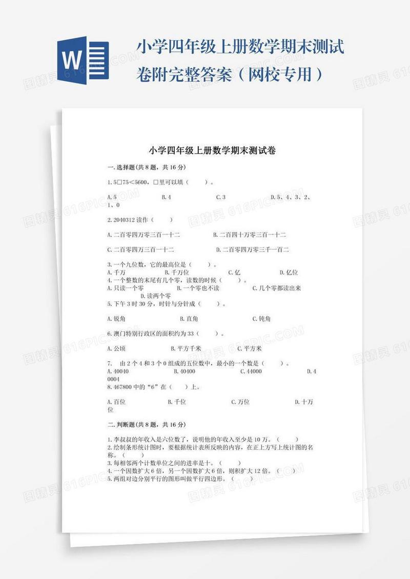 小学四年级上册数学期末测试卷附完整答案（网校专用）