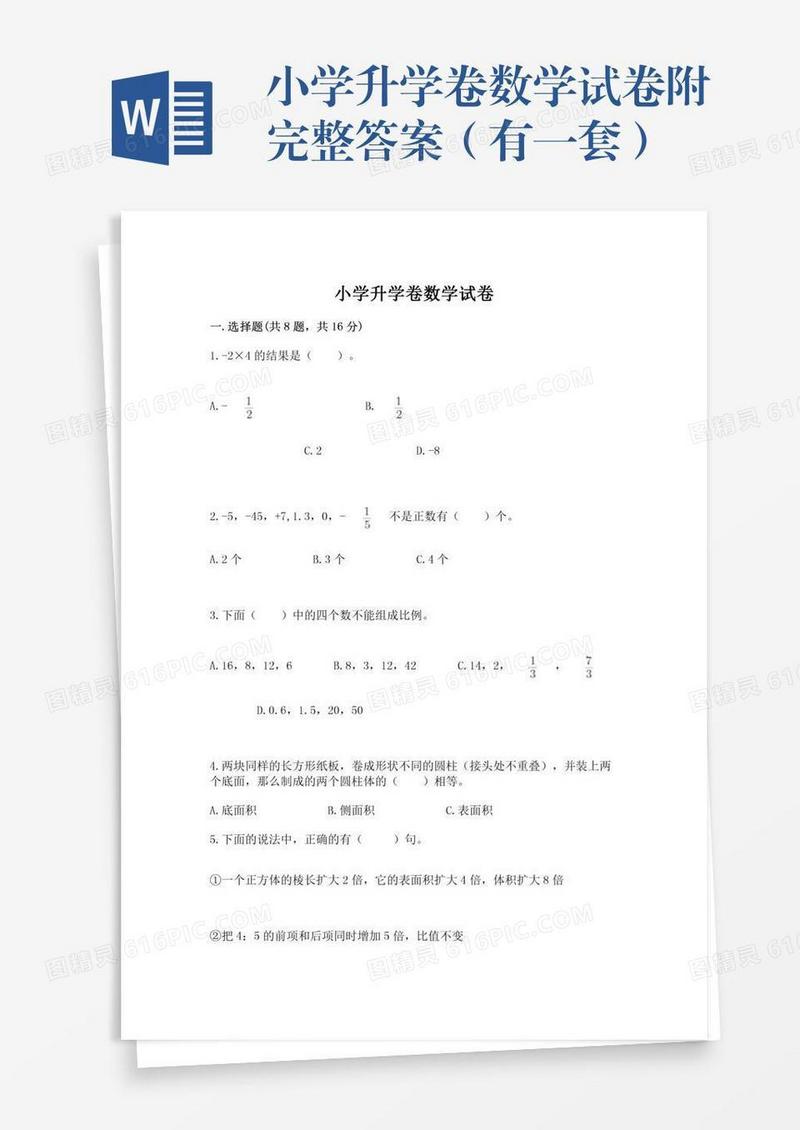 小学升学卷数学试卷附完整答案（有一套）