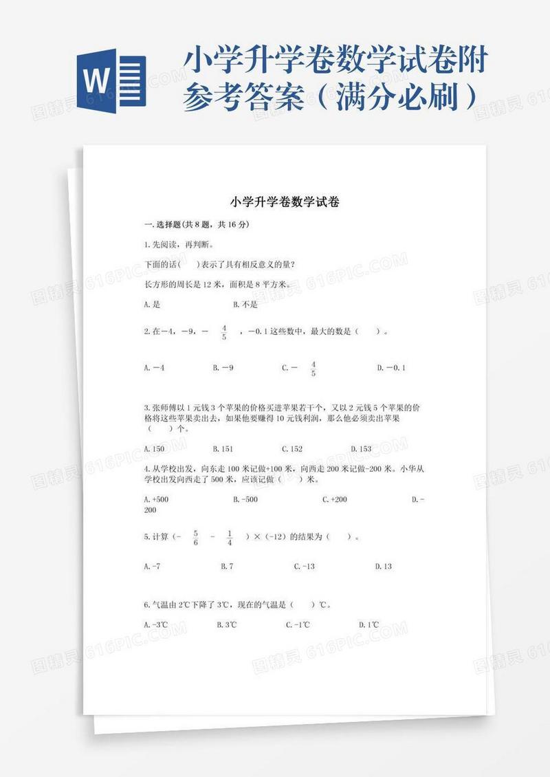 小学升学卷数学试卷附参考答案（满分必刷）