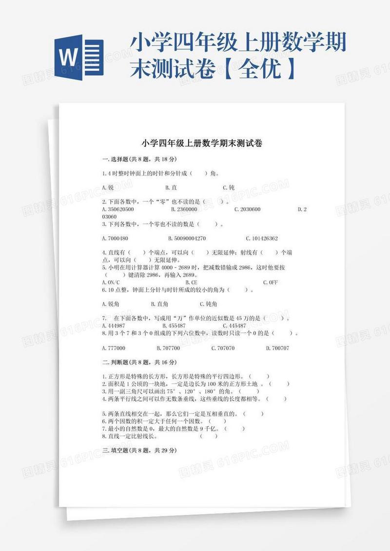 小学四年级上册数学期末测试卷【全优】