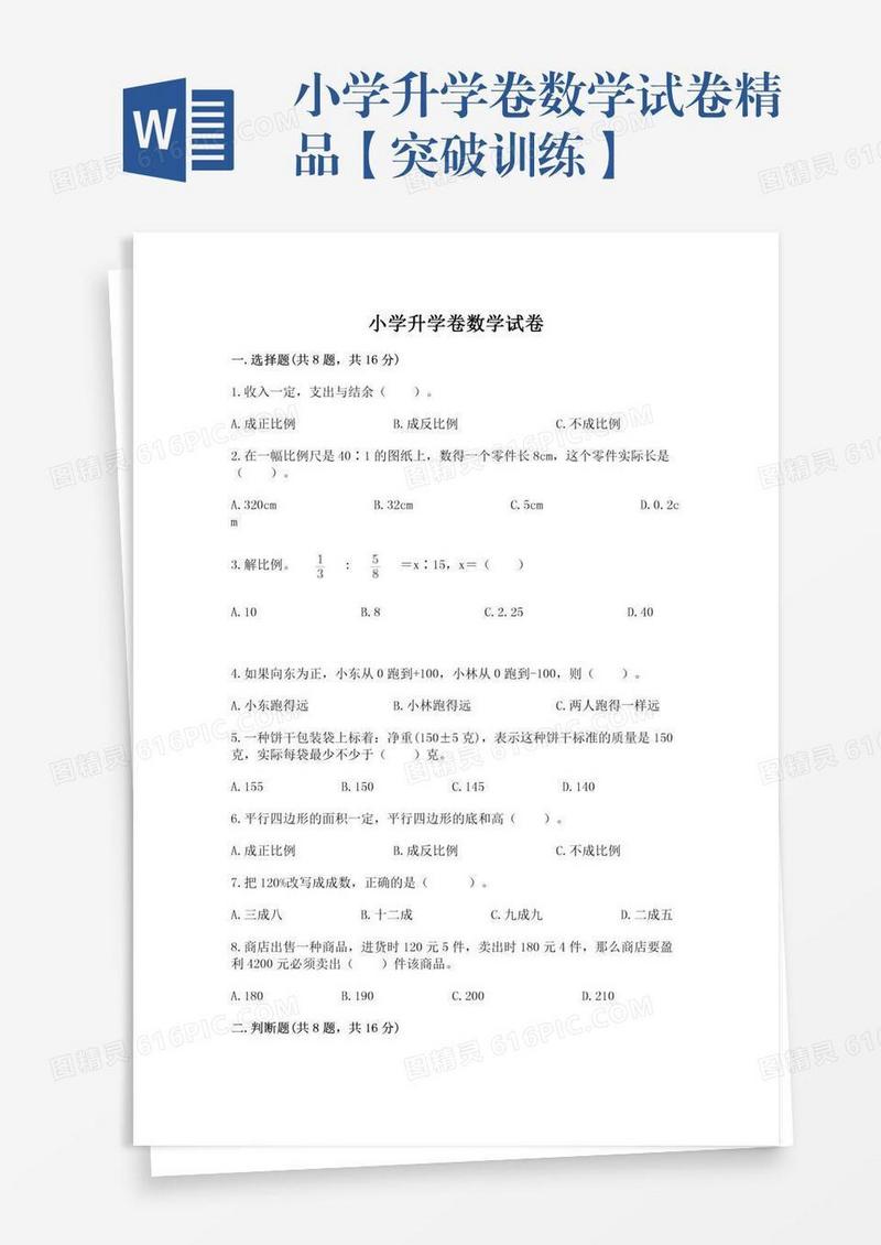 小学升学卷数学试卷精品【突破训练】