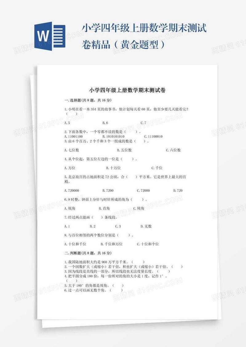 小学四年级上册数学期末测试卷精品（黄金题型）