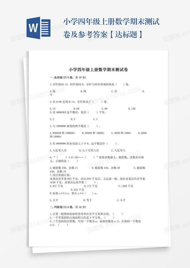 小学四年级上册数学期末测试卷及参考答案【达标题】