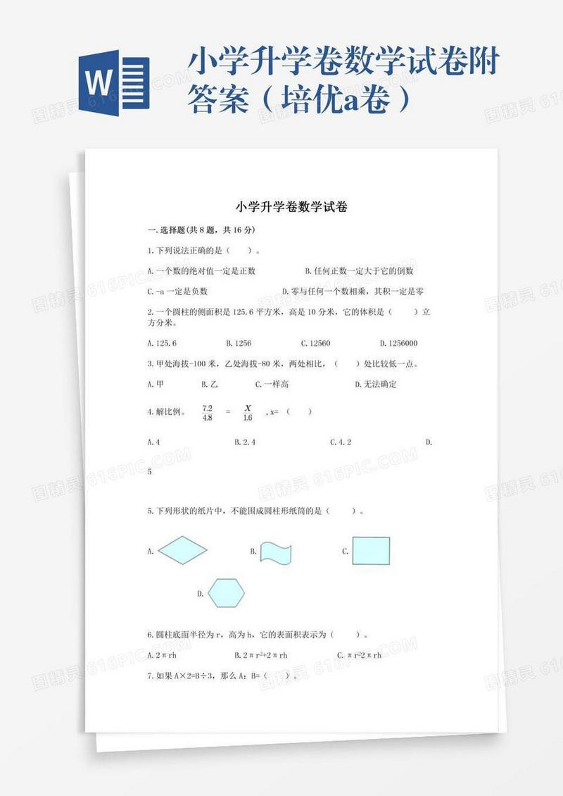 小学升学卷数学试卷附答案（培优a卷）