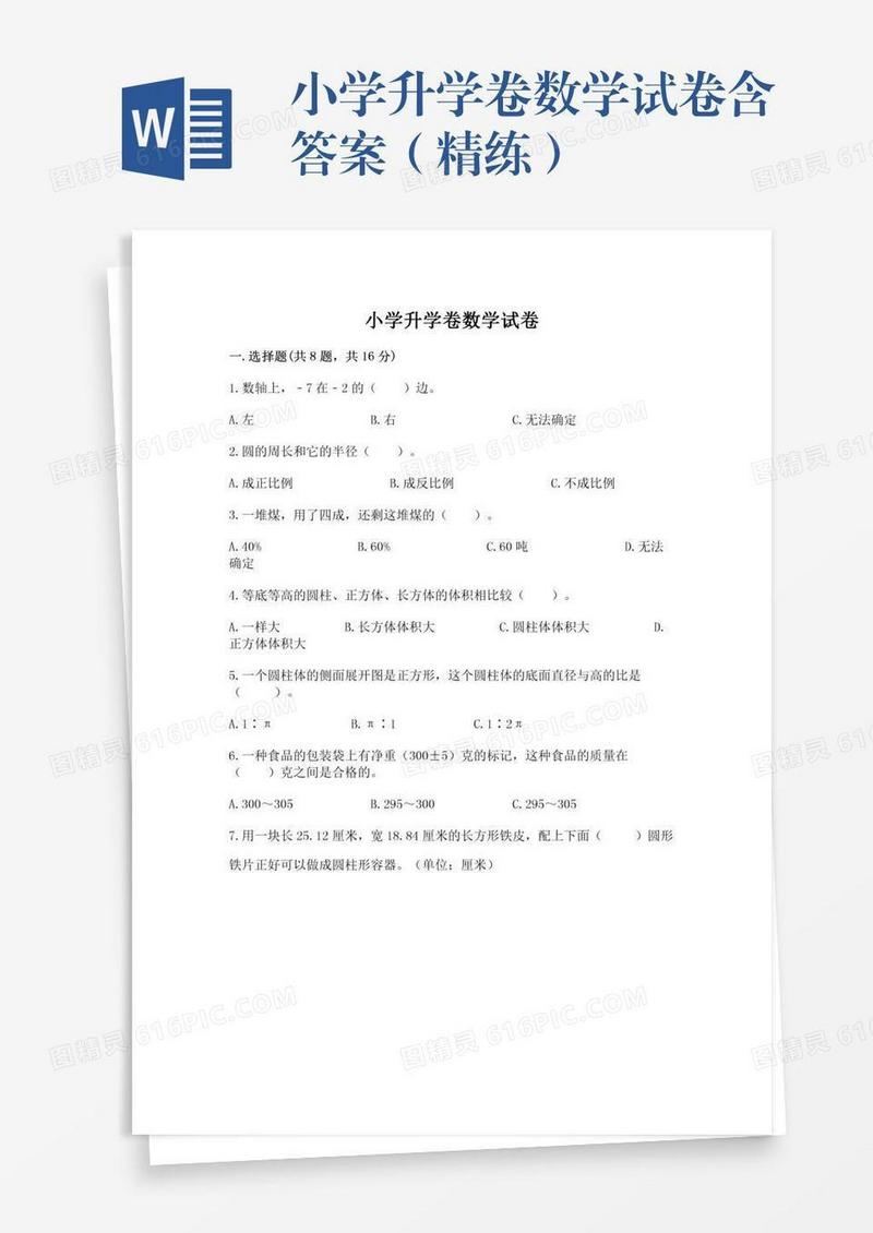 小学升学卷数学试卷含答案（精练）