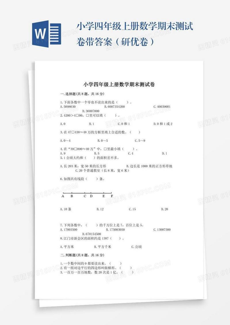小学四年级上册数学期末测试卷带答案（研优卷）