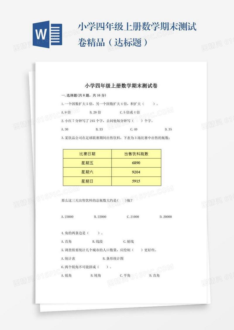 小学四年级上册数学期末测试卷精品（达标题）