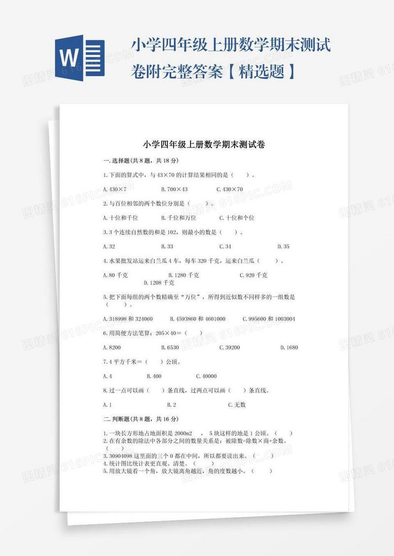 小学四年级上册数学期末测试卷附完整答案【精选题】