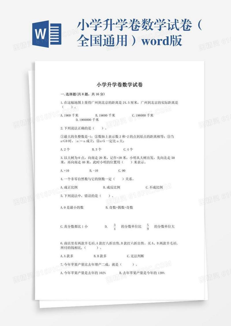 小学升学卷数学试卷（全国通用）word版