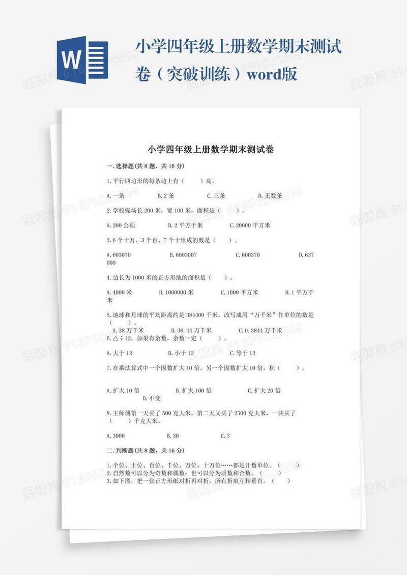 小学四年级上册数学期末测试卷（突破训练）word版