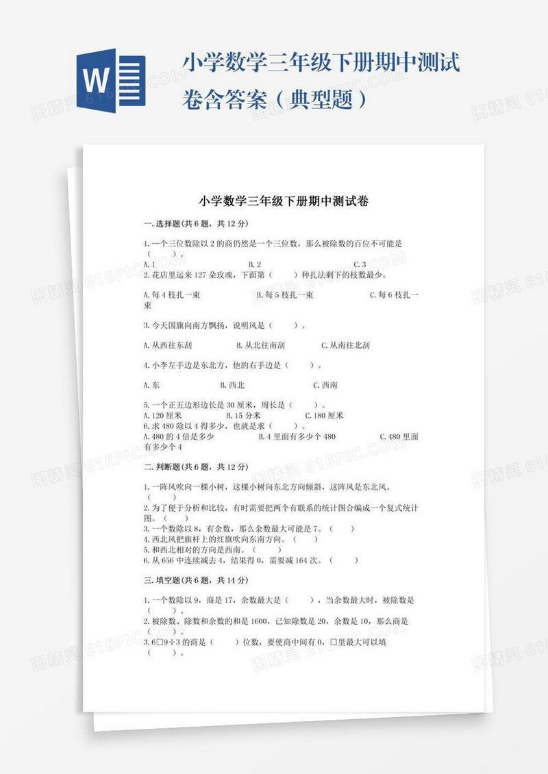 小学数学三年级下册期中测试卷含答案（典型题）