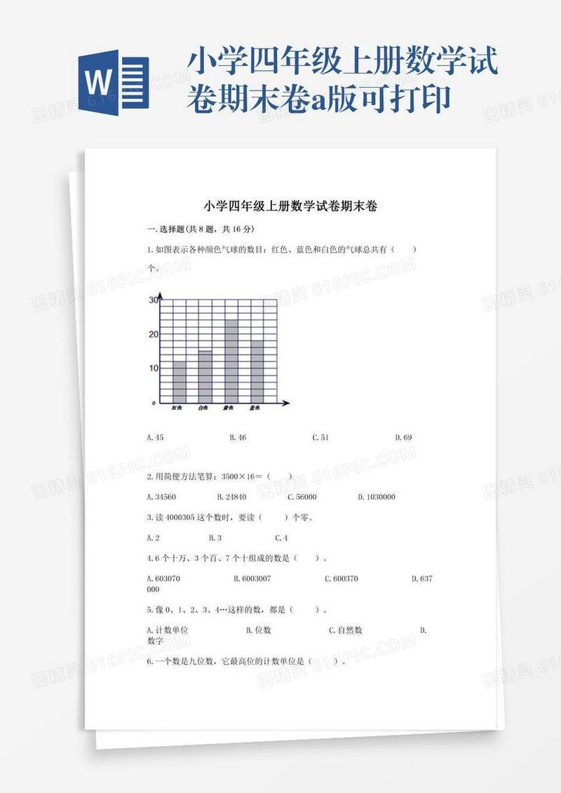 小学四年级上册数学试卷期末卷a版可打印
