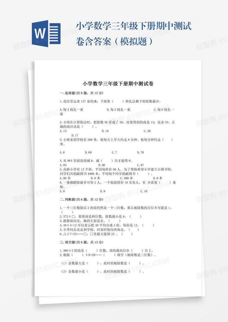 小学数学三年级下册期中测试卷含答案（模拟题）