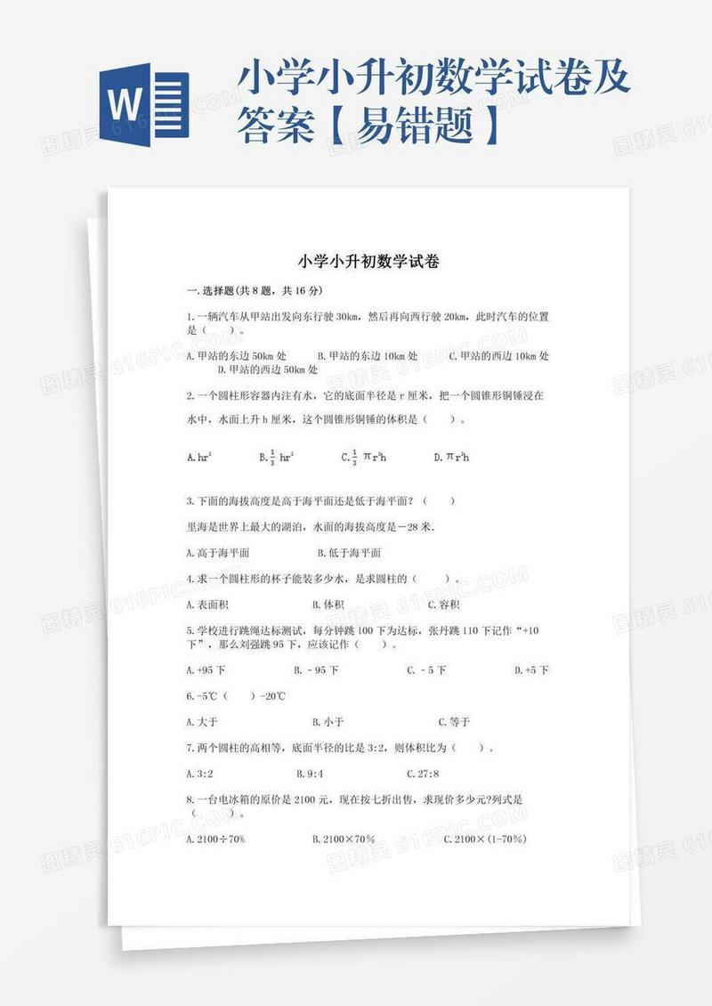 小学小升初数学试卷及答案【易错题】