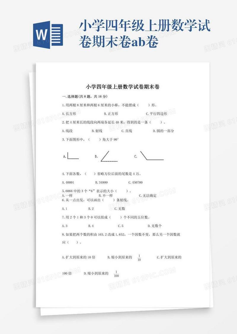 小学四年级上册数学试卷期末卷ab卷