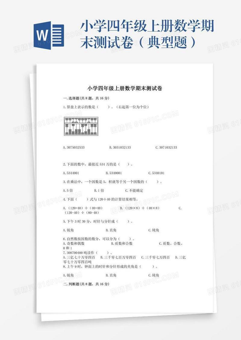 小学四年级上册数学期末测试卷（典型题）